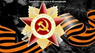 «9 мая» под музыку Лев Лещенко   День Победы 1945-2015