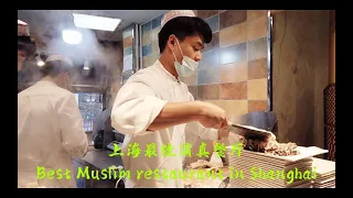 上海最佳清真餐厅｜贯贯吉｜Best Muslim Restaurant and Muslim Street in Shanghai ｜Boiled Lamb is my Favorite！