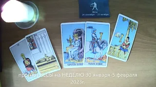 прогноз ВЕСЫ на НЕДЕЛЮ 30 января-5 февраля 2023г.