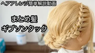 【ヘアアレンジ簡単解説動画】まとめ髪・ギブソンタックで作る、ヘアアレンジを手元動画でやり方を解説[Easy hair arrangement commentary video】