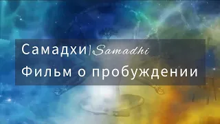 Самадхи - Samadhi☀️ПОЛНАЯ ВЕРСИЯ ЛУЧШЕГО ФИЛЬМА О ПРОСВЕТЛЕНИИ💫