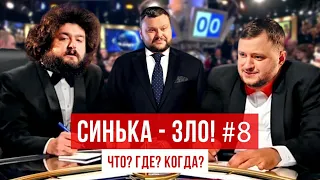 СИНЬКА-ЗЛО #8. Что? Где? Когда? | Ветераны космических войск 2021