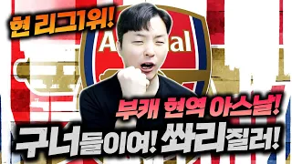 EPL1위 | 실축 아스널 400억으로 맞춰서 공경해봤습니다! 피파4 한승엽 FIFA ONLINE4