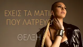 Θέλξη - Έχεις Τα Μάτια Που Λατρεύω (Οfficial Audio)