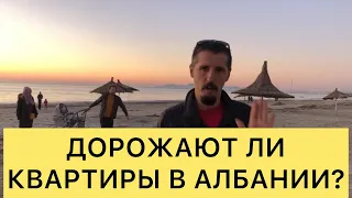 ДОРОЖАЮТ ЛИ КВАРТИРЫ В АЛБАНИИ?