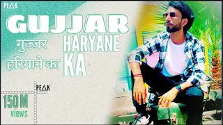 Gujjar Haryane Ka(PEΔK Song) | Halki Si Dadi Rakhe Patla Sa Chora | New Haryanvi Songs Haryanvi