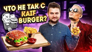 ЧЕСТНЫЙ обзор Kaif Burger Моргенштерна / Как там НА САМОМ ДЕЛЕ? / Бургерная Кайф by Morgenshtern