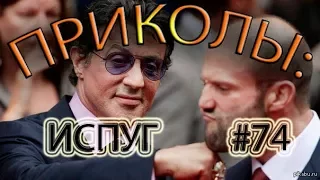 ВИДЕО ИСПУГ, РЖАЧ #74!!! НОЯБРЬ 2017