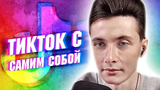 ХЕСУС СМОТРИТ ТИКТОК С САМИМ СОБОЙ | РЕАКЦИЯ