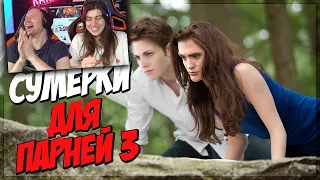 Сумерки для парней 3 (Переозвучка) | Реакция на thenafig