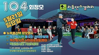 리듬댄스갤러리,5월21일요일,104회 정모,뉴욕콜라텍,4박짝잔발 동호인시연,매니아시연,뽕발,사박잔발,리듬짝잔발,엇박,통합리듬짝,모방과창조영상기획(K-DanceVideoStudio)