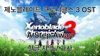 제노블레이드 크로니클스 3 OST - A Step Away (한글 자막/가사)