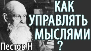 Как распознать Откуда Мысли? Пестов