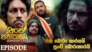 Ape Jana Katha (Punchi Borukaraya) | Episode 06 01st October 2022