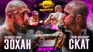 Craziest fight. Skat VS Zohan. A Real Bare Knuckle / Mahatch S5E02