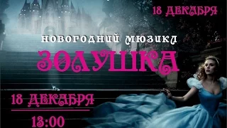 Новогодний мюзикл "ЗОЛУШКА". Институт культуры и искусства.