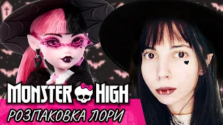 Розпаковка Дракулори Г3 Monster high ті кульки Mini Brands Fashion