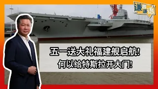 《谦言谦语》 赖岳谦 第二百四十一集 公開版｜五一送大礼福建舰启航！何以给特斯拉开大门！