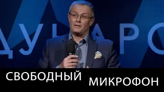 Свободный микрофон. Международный Пасторский Саммит 2018