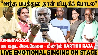 "உங்க love-க்கு ❤️அப்பா பாட்டா? தம்பி பாட்டா?" மேடையில் வெட்கப்பட்ட Karthik Raja 😍பேட்டி