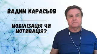 Мобілізація чи мотивація? Політолог Вадим Карасьов