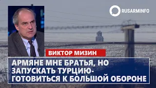 Армяне мне братья, но запускать Турцию-готовиться к большой обороне