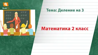 Деление на 3. Математика 2 класс