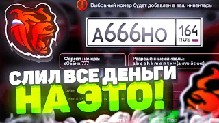 24 ЧАСА ВЫБИВАЮ БЛАТ НОМЕРА В ГИБДД СЛИЛ ВСЕ ДЕНЬГИ 😨 BLACK RUSSIA RP CRMP MOBILE