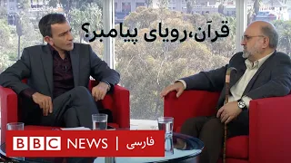 پرگار: "قرآن، رویاهای پیامبر؟" ، بخش اول