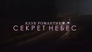 Клуб романтики. Секрет небес. || Romance club. Heaven's secret.