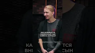 Внебрачный сын Кайрата Нуртаса | Stand up стендап