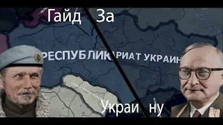 Гайд за Украину в hoi4 TNO