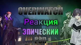 [WarVoid - Рэп про всех персонажей Overwatch (29/29)]Кананоха - Реакция