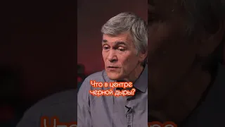 Владимир Сурдин: что в центре черной дыры #владимирсурдин #астрономия #физика #космос