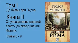 Моммзен Теодор. История Рима. Книга 2. Часть 2(2)