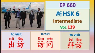 [EP 660] New HSK 6: Voc 139 (Intermediate): 出访、访问、拜访|| 新汉语水平3.0中级词汇6 || Join My Daily Live