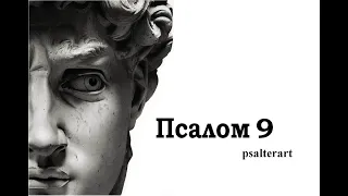 Псалом 9 на церковнославянском языке с субтитрами русскими и английскими