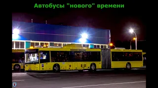 Автобусы "нового" времени: МАЗ-203 и МАЗ-215