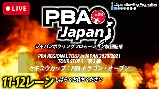 【LIVE予選Cシフト】PBA REGIONAL TOUR in JAPAN 2020/2021TOUR STOP 3／第 3 戦セキユウカップ：PBA ドラゴン・オープン【JBP配信】