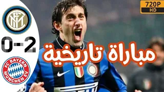 ملخص مباراة الانتر vs بايرن ميونخ | نهائي دوري أبطال أوروبا 2010 🔥 مباراة حنونية 🔥