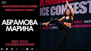 Абрамова Марина | BEST SOLO CHOREO | MOVE FORWARD DANCE CONTEST 2017 [OFFICIAL VIDEO]