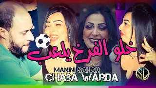 Chaba Warda 2022 Khalou Lfarkh yel3ab راه وحده في الملعب ✓ Succès Tik Tok Avec Sidehmed Manini 🎹