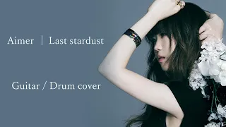 Aimer - LAST STARDUST Drum & Guitar cover