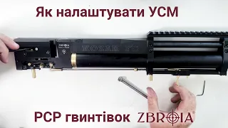 Як налаштувати УСМ у пневматичних гвинтівок ZBROIA Козак, САПСАН, Козак ФС
