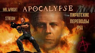 ПИРАТСКИЕ ПЕРЕВОДЫ PS1 ► ПОТРАЧЕННЫЙ ПЕРЕВОД ► Apocalypse ► [Megera]