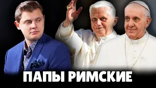 Е. Понасенков про Франциска и Бенедикта XVI