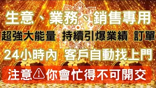 🈵💰生意、業務、銷售專用💰🈵，快速及持續地吸財，引爆訂單、業績❗️最快24小時內客戶自動上門❗️源源不絕地吸引金錢💰💰💰吸引財富音樂，適合任何類型的業務