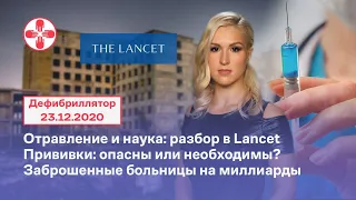 Отравление и наука: разбор в Lancet. Прививки: опасны или необходимы? Заброшенные больницы.