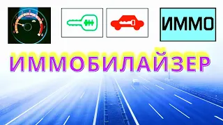 Что такое иммобилайзер.  Мое оборудование по работе с иммобилайзерами.