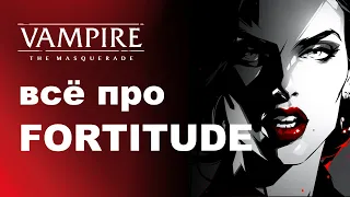 Все про Fortitude — разбор дисциплин Vampire the Masquerade